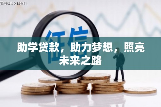 房山助学贷款，助力梦想，照亮未来之路