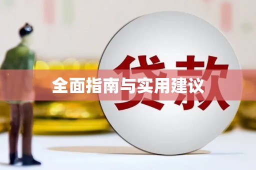 房山全面指南与实用建议