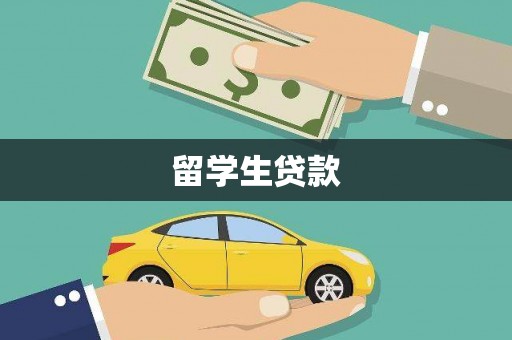 房山留学生贷款