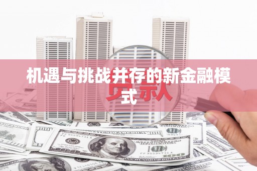 房山机遇与挑战并存的新金融模式