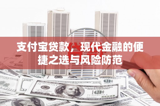 房山支付宝贷款，现代金融的便捷之选与风险防范