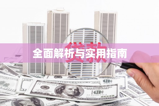 房山全面解析与实用指南