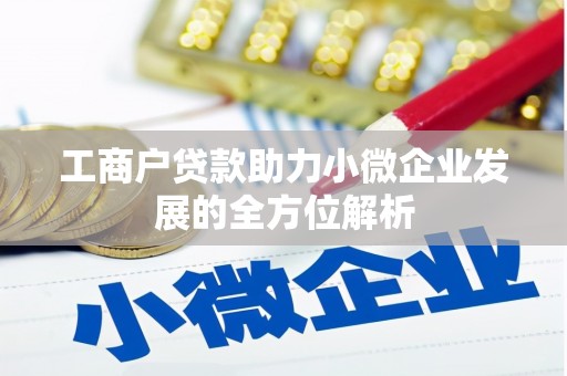 房山工商户贷款助力小微企业发展的全方位解析