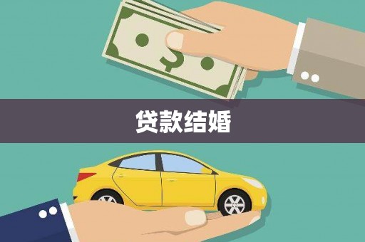 房山贷款结婚