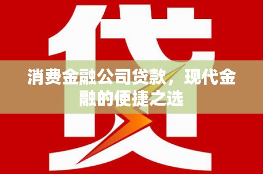 房山消费金融公司贷款，现代金融的便捷之选
