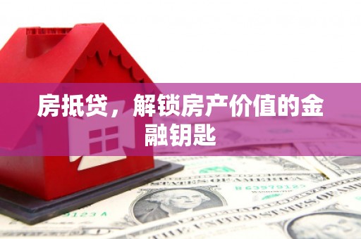 房山房抵贷，解锁房产价值的金融钥匙