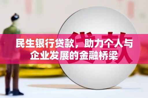 房山民生银行贷款，助力个人与企业发展的金融桥梁