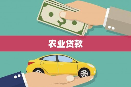 房山农业贷款