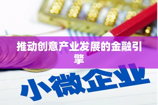 房山推动创意产业发展的金融引擎