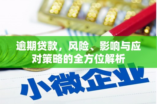 房山逾期贷款，风险、影响与应对策略的全方位解析