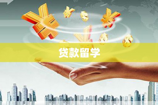 房山贷款留学