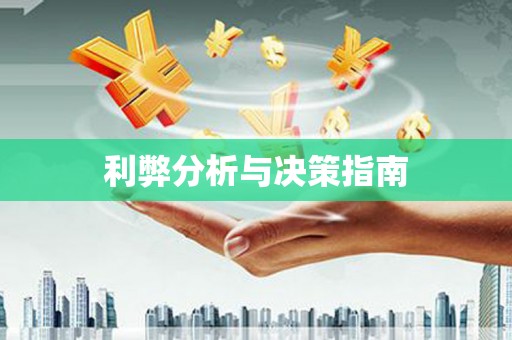 房山利弊分析与决策指南
