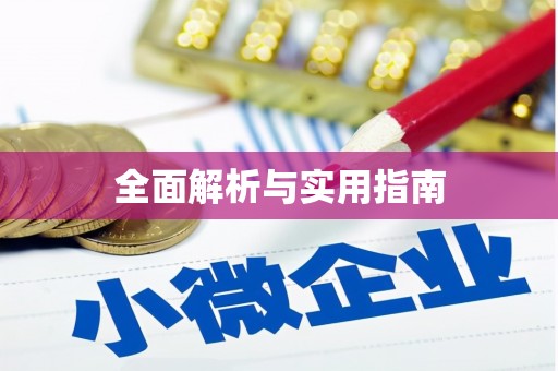 房山全面解析与实用指南