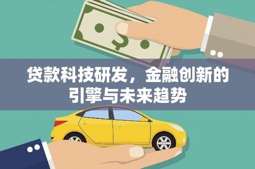房山贷款科技研发，金融创新的引擎与未来趋势