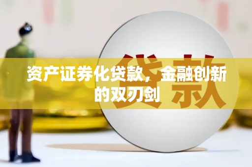 房山资产证券化贷款，金融创新的双刃剑