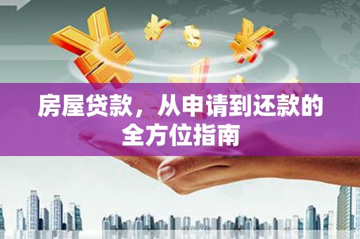 房山房屋贷款，从申请到还款的全方位指南