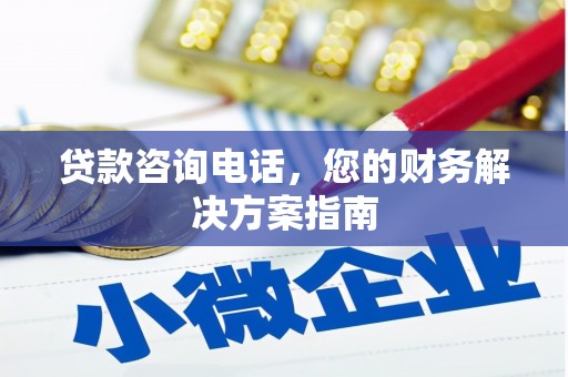 房山贷款咨询电话，您的财务解决方案指南