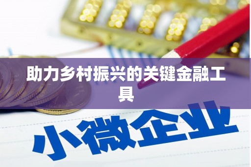 房山助力乡村振兴的关键金融工具