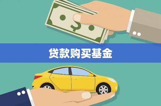 房山贷款购买基金