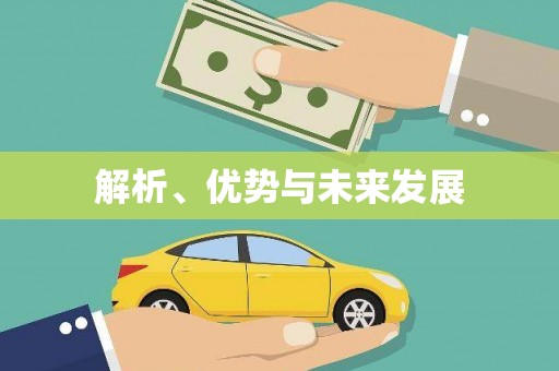 房山解析、优势与未来发展