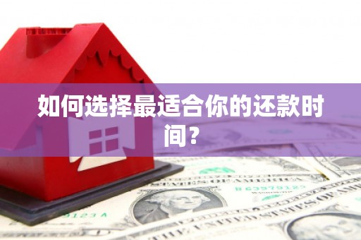 房山如何选择最适合你的还款时间？