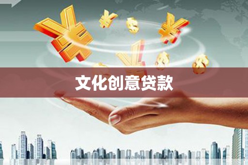 房山文化创意贷款