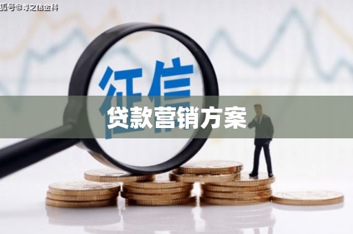 房山贷款营销方案