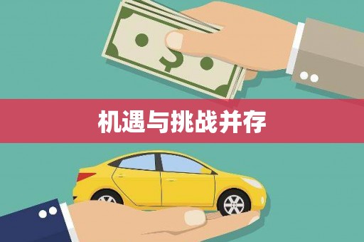 房山机遇与挑战并存