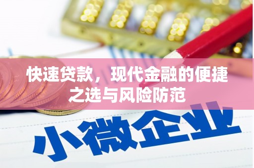 房山快速贷款，现代金融的便捷之选与风险防范