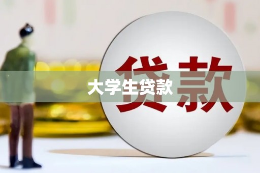 房山大学生贷款