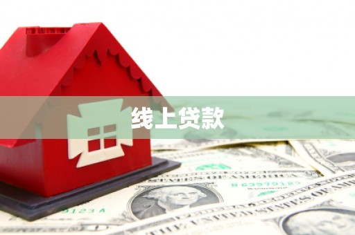 房山线上贷款