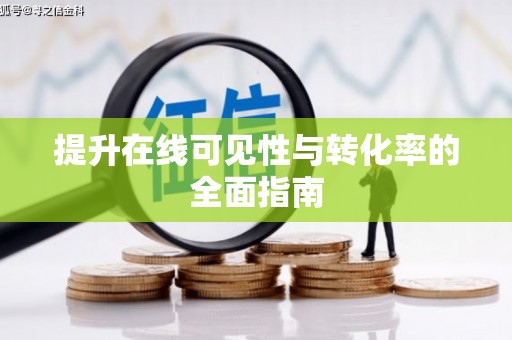 房山提升在线可见性与转化率的全面指南