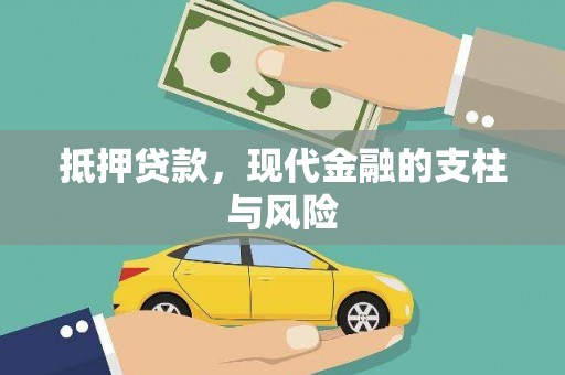 房山抵押贷款，现代金融的支柱与风险