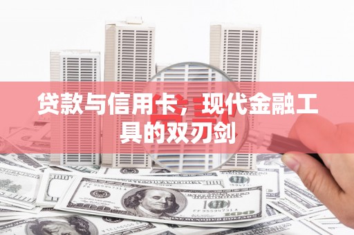 房山贷款与信用卡，现代金融工具的双刃剑