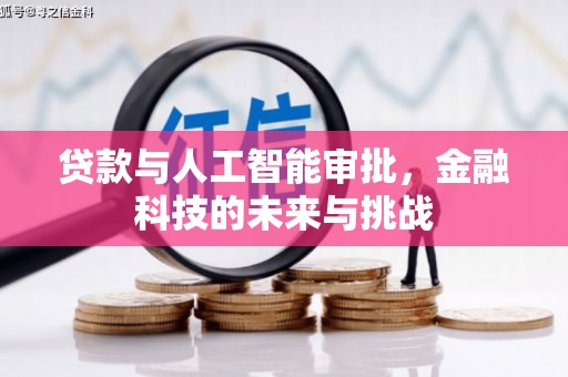 房山贷款与人工智能审批，金融科技的未来与挑战