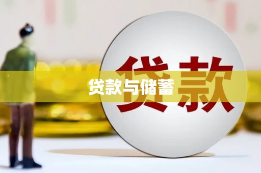 房山贷款与储蓄