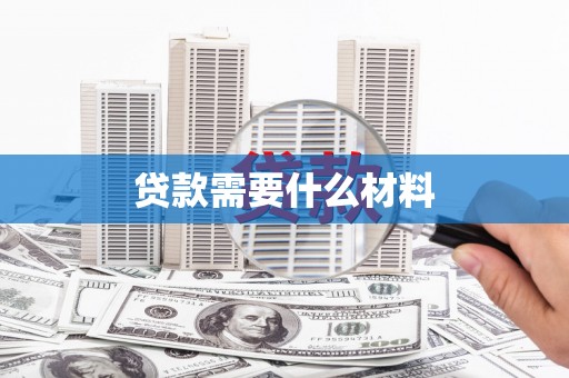 房山贷款需要什么材料