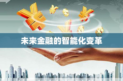 房山未来金融的智能化变革