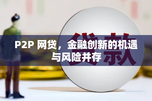 房山P2P 网贷，金融创新的机遇与风险并存