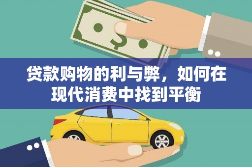 房山贷款购物的利与弊，如何在现代消费中找到平衡