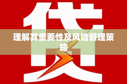 房山理解其重要性及风险管理策略