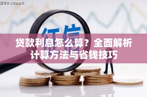 房山贷款利息怎么算？全面解析计算方法与省钱技巧