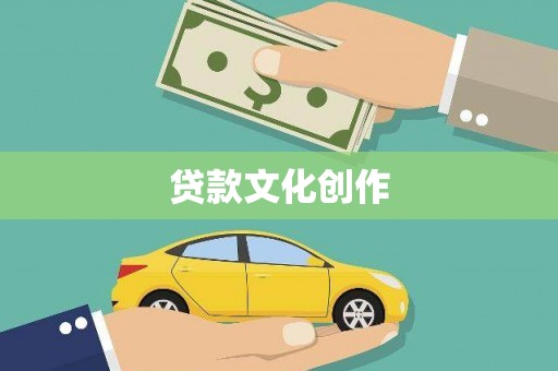 房山贷款文化创作