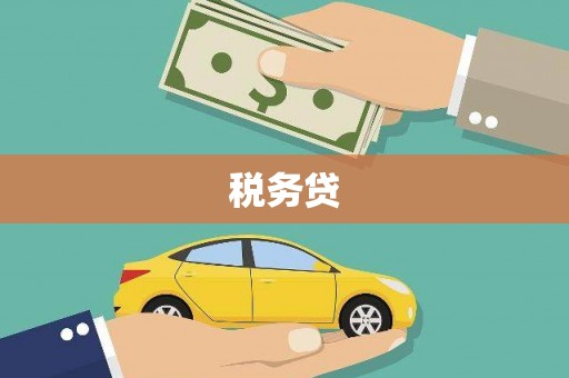 房山税务贷