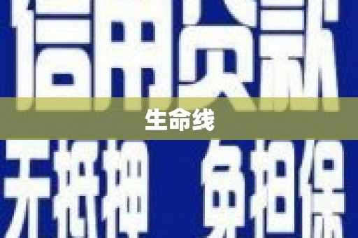 房山生命线