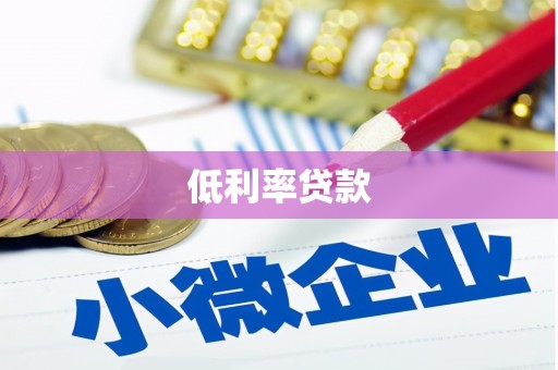 房山低利率贷款