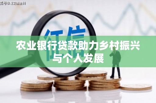 房山农业银行贷款助力乡村振兴与个人发展