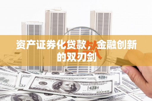 房山资产证券化贷款，金融创新的双刃剑