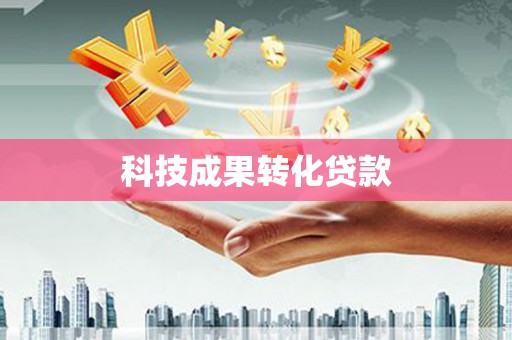 房山科技成果转化贷款