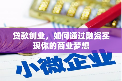 房山贷款创业，如何通过融资实现你的商业梦想